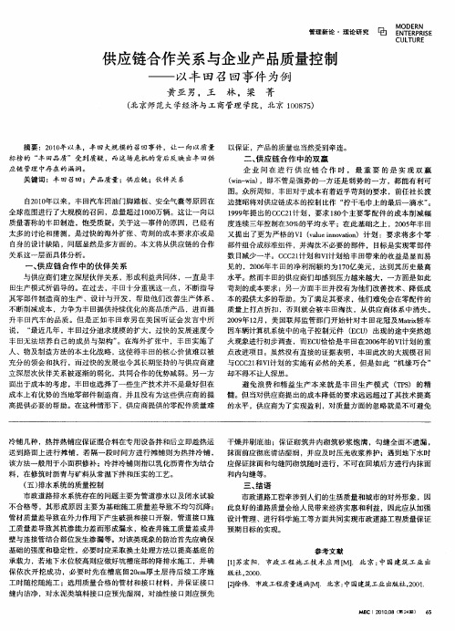 供应链合作关系与企业产品质量控制——以丰田召回事件为例