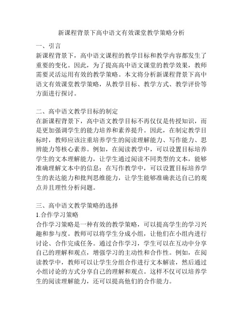 新课程背景下高中语文有效课堂教学策略分析