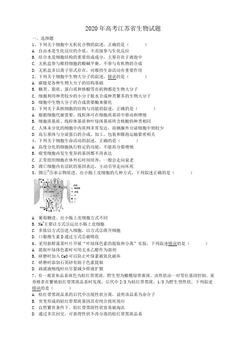 2020年高考江苏省生物试题(含答案解析)