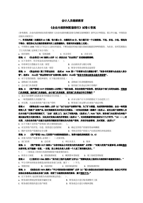 会计继续教育《企业内部控制配套指引》试题G(含答案解释)