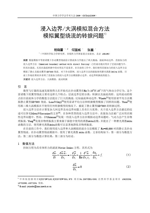 浸入边界大涡模拟混合方法模拟翼型绕流的转捩问题