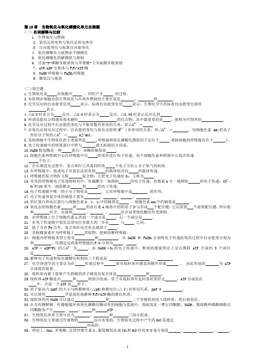 (完整word版)华中农业大学生物化学本科试题库第13章生物氧化与氧化磷酸化