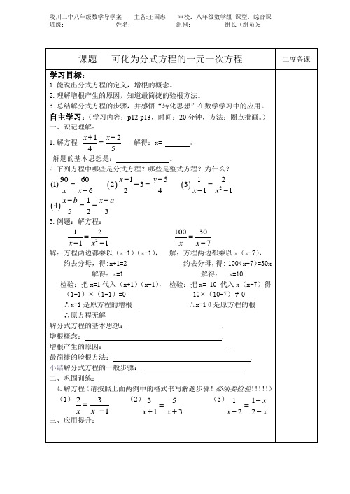 华东师大版数学八年级下册16.3《可化为一元一次方程的分式方程》导学案