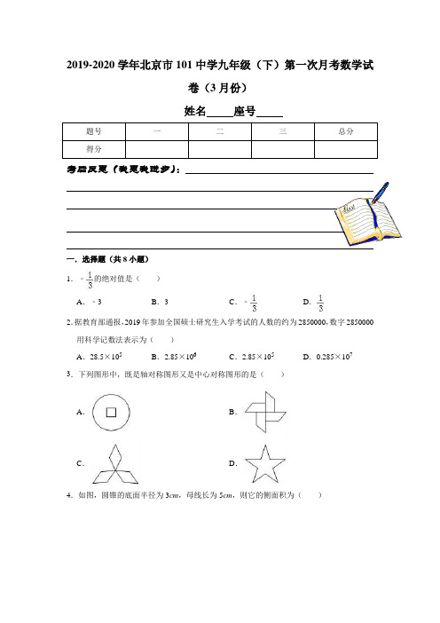 2019-2020学年北京市101中学九年级(下)第一次月考数学试卷(3月份)解析版