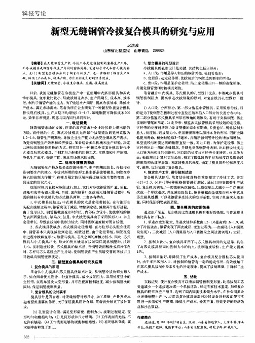 新型无缝钢管冷拔复合模具的研究与应用
