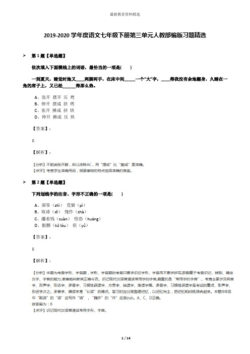 2019-2020学年度语文七年级下册第三单元人教部编版习题精选