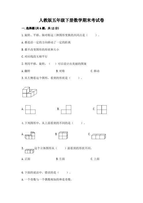 人教版五年级下册数学期末考试卷24