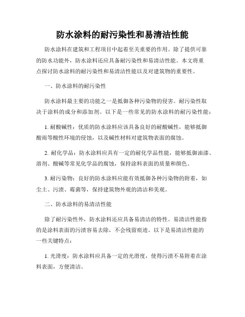 防水涂料的耐污染性和易清洁性能