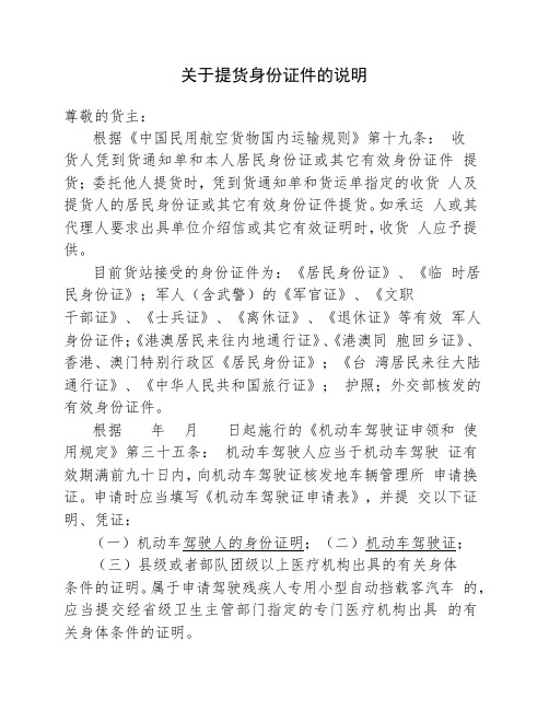 提货身份证件的说明(民用航空货物国内运输规则)