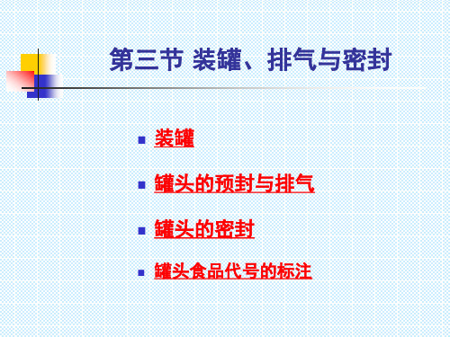 第一章 食品罐藏工艺-2