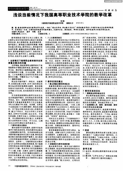 浅谈当前情况下我国高等职业技术学院的教学改革