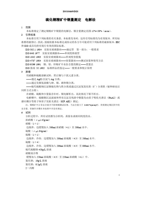 ISO10469 硫化铜精矿中铜量测定 电解法