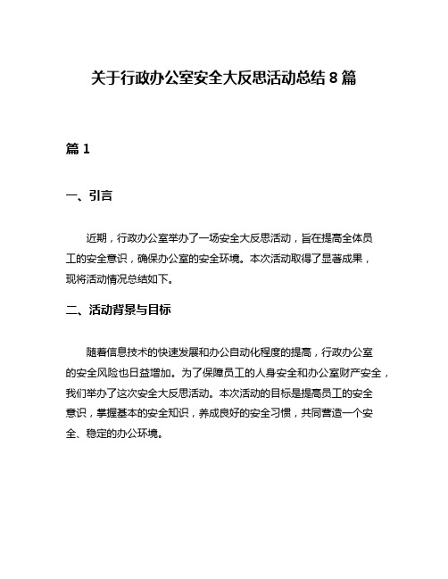 关于行政办公室安全大反思活动总结8篇