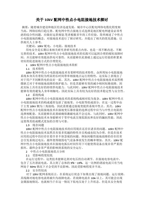 关于10kV配网中性点小电阻接地技术探讨