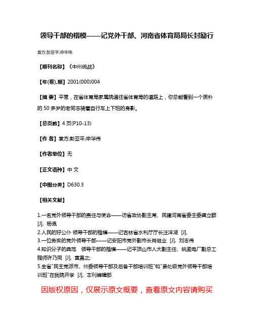 领导干部的楷模——记党外干部、河南省体育局局长封励行