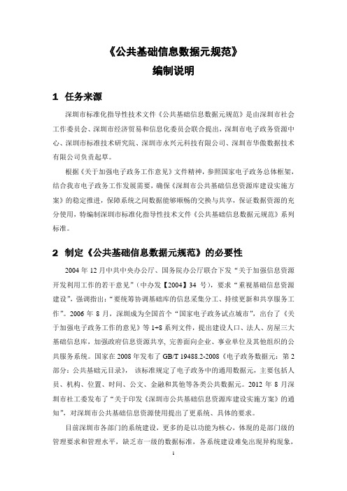 公共基础信息数据元规范(征求意见稿)编制说明