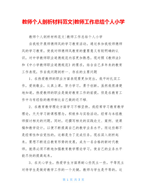 教师个人剖析材料范文-教师工作总结个人小学