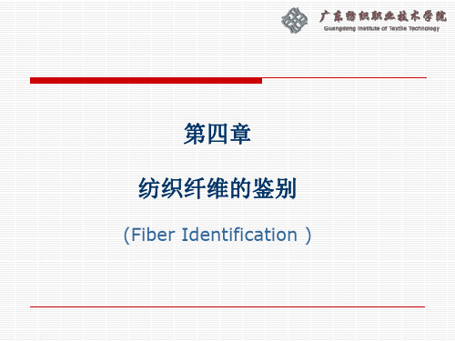 第四章 纺织纤维的鉴别