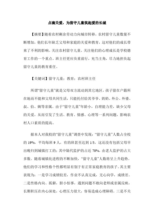 点滴关爱,为留守儿童筑起爱的长城