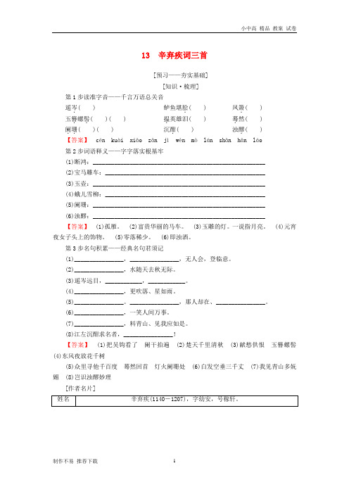 【新】高中语文第4单元南宋的乱世词心13辛弃疾词三首教师用书鲁人版选修《唐诗宋词选读》