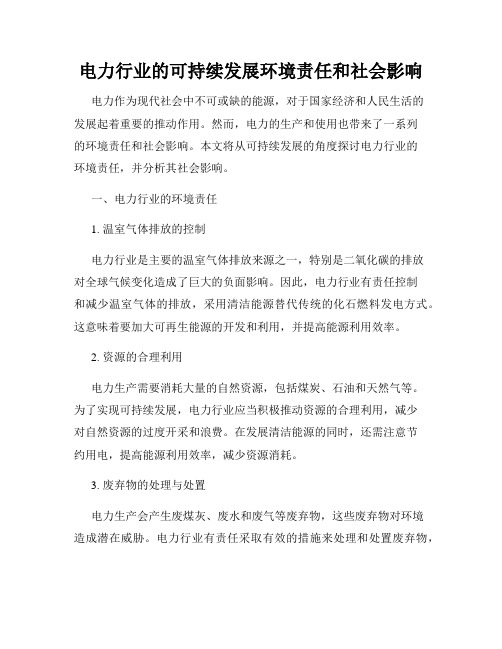 电力行业的可持续发展环境责任和社会影响