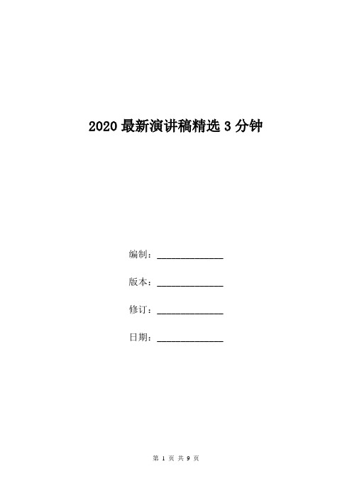 2020最新演讲稿精选3分钟.doc