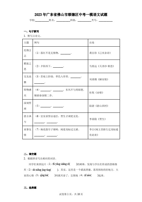 2023年广东省佛山市顺德区中考一模语文试题