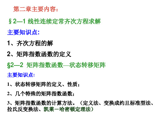 现代控制理论第二章答案