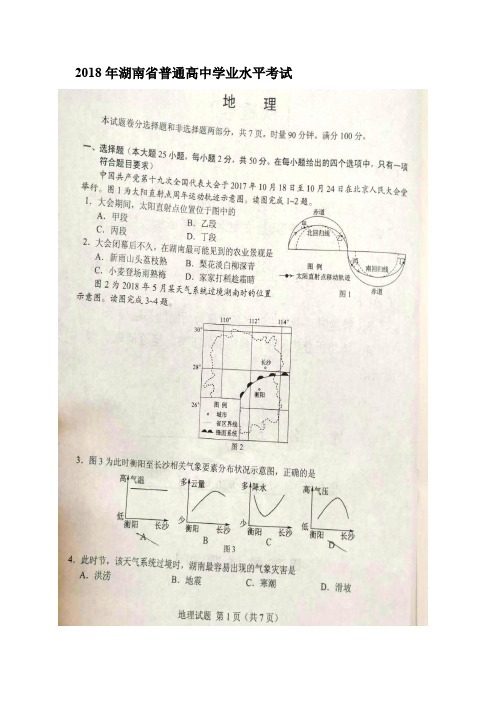 2018湖南省学业水平考试地理试卷含答案