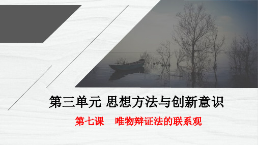 高中政治学业水平能力测试必修4生活与哲学第七课唯物辩证法的联系观(共19张PPT)