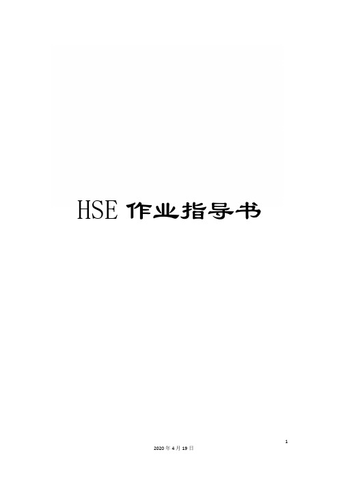 HSE作业指导书