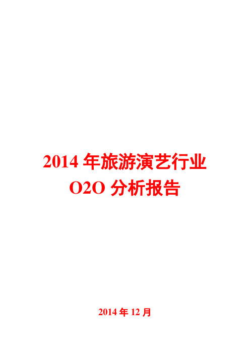 2014年旅游演艺行业O2O分析报告