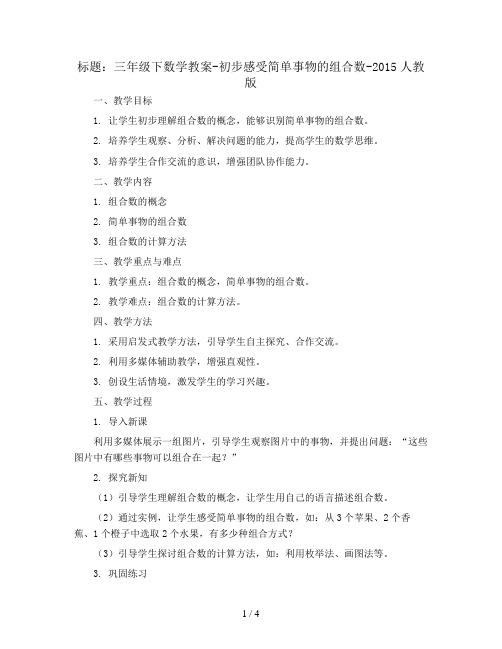 三年级下数学教案-初步感受简单事物的组合数-2015人教版