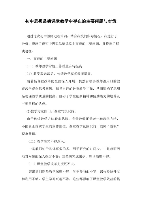 初中思想品德课堂教学中存在的主要问题与对策