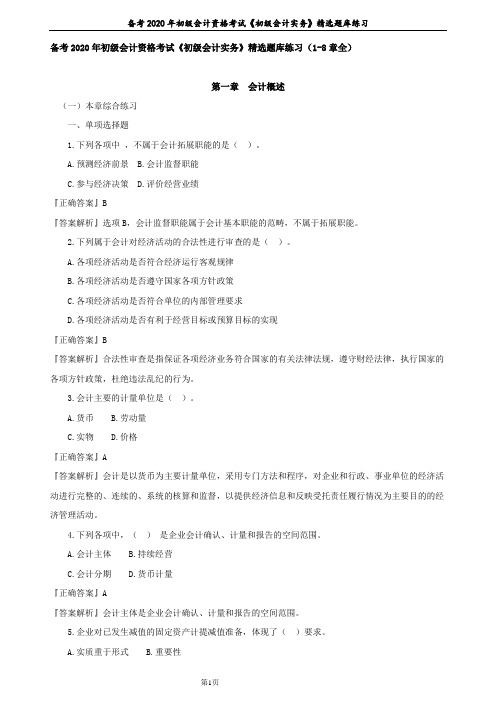备考2020年初级会计资格考试《初级会计实务》精选题库练习(1-8章全)