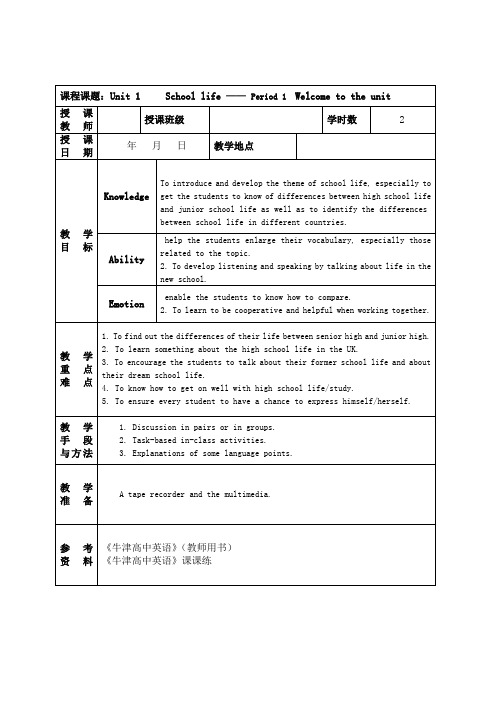 牛津高中英语模块一unit—教案schoollife