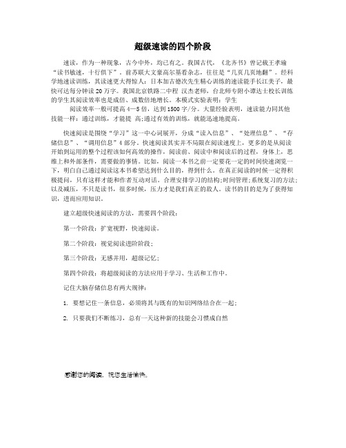 超级速读的四个阶段