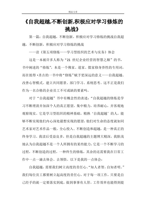 《自我超越,不断创新,积极应对学习修炼的挑战》