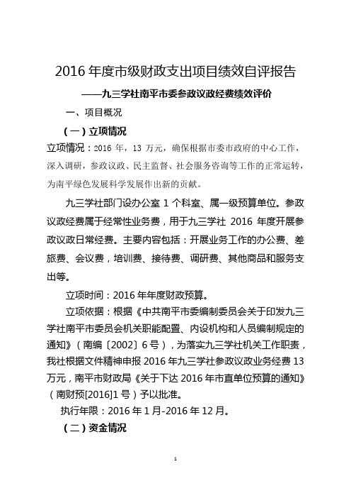 2016年度市级财政支出项目绩效自评报告