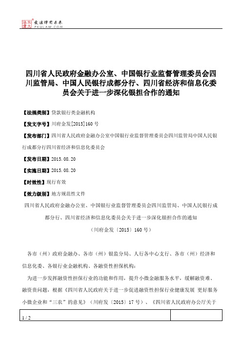 四川省人民政府金融办公室、中国银行业监督管理委员会四川监管局