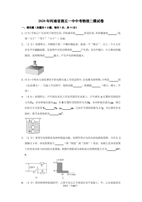 2020年河南省商丘一中中考物理二模试卷