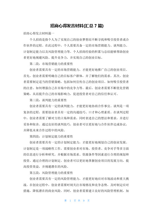 招商心得发言材料(汇总7篇)