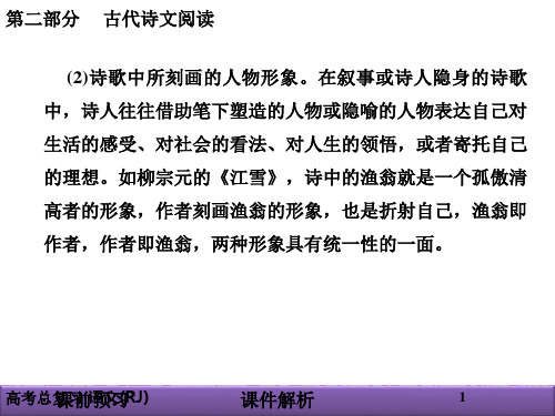 2021年高考语文总复习(人教版)课件：第二部分 古代诗文阅读 专题二 古代诗歌鉴赏2-2-1_31