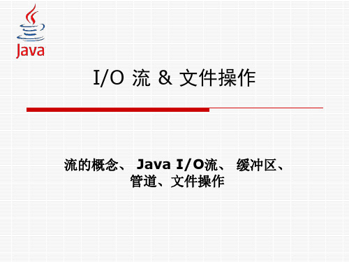 JAVA   IO流及文件操作