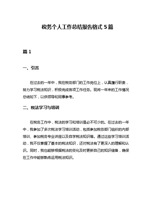 税务个人工作总结报告格式5篇