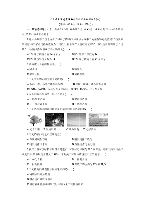 2020年广东省学考选考高2020届高2017级普通高中学业水平测试模拟测试题及参考答案(四)