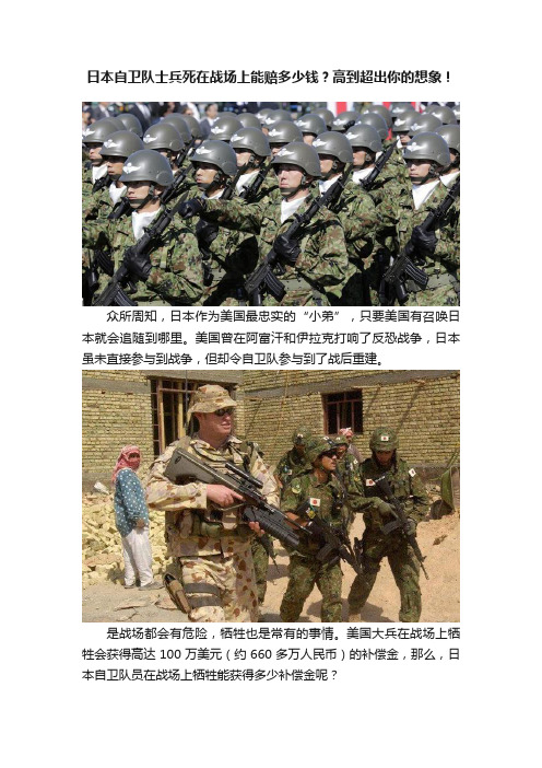 日本自卫队士兵死在战场上能赔多少钱？高到超出你的想象！