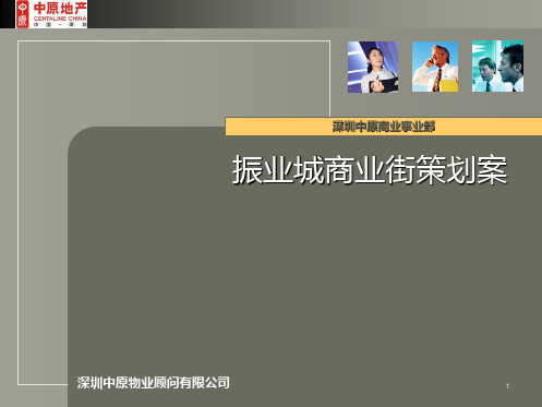 中原深圳市振业城商业街策划案PPT课件