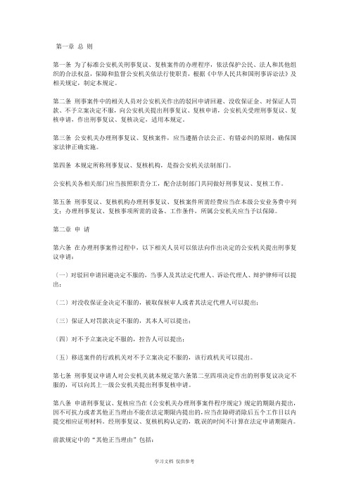 公安机关办理刑事复议复核案件程序规定