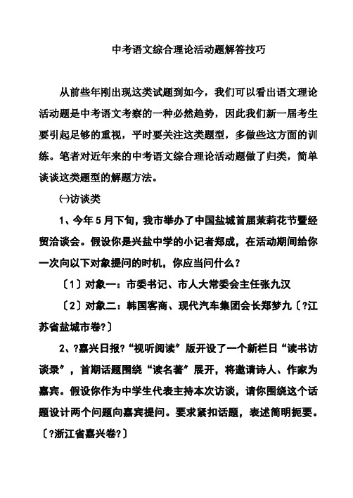 中考语文综合实践活动题解答技巧